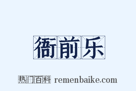 衙前乐是什么意思的图片